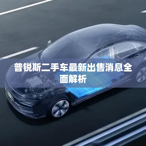 普锐斯二手车最新出售消息全面解析