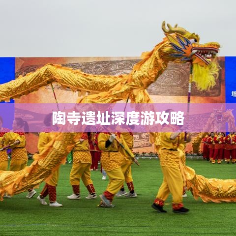 陶寺遗址深度游攻略