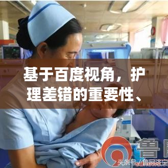 基于百度视角，护理差错的重要性、预防与处理策略全解析