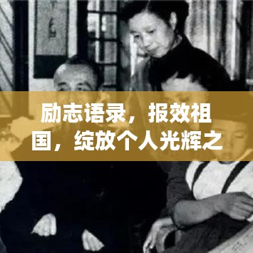 励志语录,报效祖国,绽放个人光辉之路