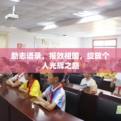 励志语录,报效祖国,绽放个人光辉之路