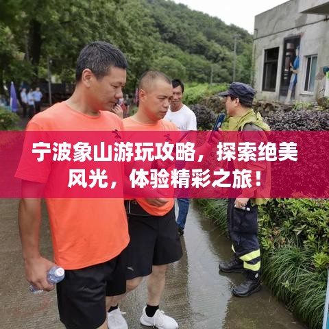 宁波象山游玩攻略，探索绝美风光，体验精彩之旅！