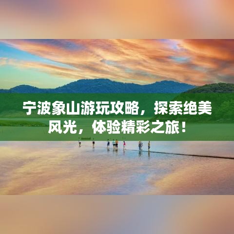 宁波象山游玩攻略,探索绝美风光,体验精彩之旅!