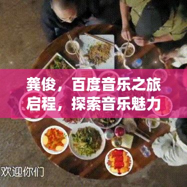 龚俊,百度音乐之旅启程,探索音乐魅力无限!