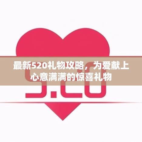 最新520礼物攻略,为爱献上心意满满的惊喜礼物