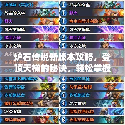 炉石传说新版本攻略,登顶天梯的秘诀,轻松掌握新版本技巧!