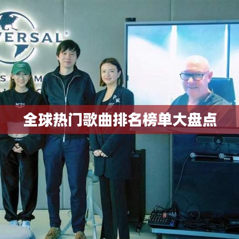 全球热门歌曲排名榜单大盘点