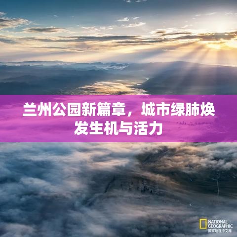 兰州公园新篇章，城市绿肺焕发生机与活力