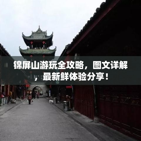 锦屏山游玩全攻略，图文详解，最新鲜体验分享！