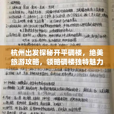 杭州出发探秘开平碉楼，绝美旅游攻略，领略碉楼独特魅力