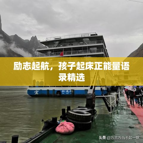 励志起航,孩子起床正能量语录精选