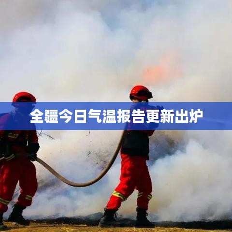 全疆今日气温报告更新出炉