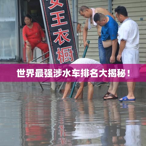世界最强涉水车排名大揭秘！
