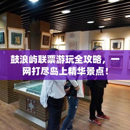 鼓浪屿联票游玩全攻略，一网打尽岛上精华景点！