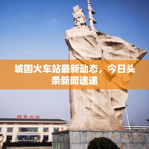城固火车站最新动态,今日头条新闻速递