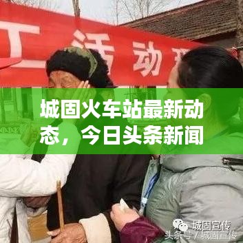 城固火车站最新动态,今日头条新闻速递