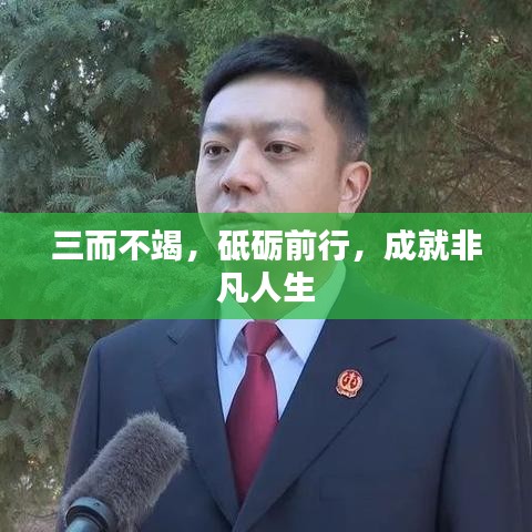 三而不竭，砥砺前行，成就非凡人生