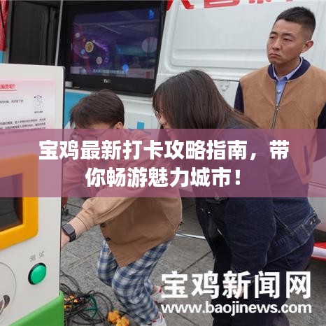 宝鸡最新打卡攻略指南，带你畅游魅力城市！