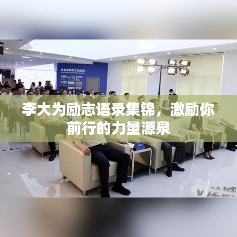 李大为励志语录集锦,激励你前行的力量源泉