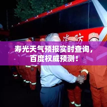 寿光天气预报实时查询,百度权威预测!