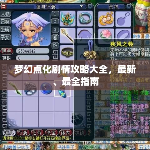 梦幻点化剧情攻略大全,最新、最全指南