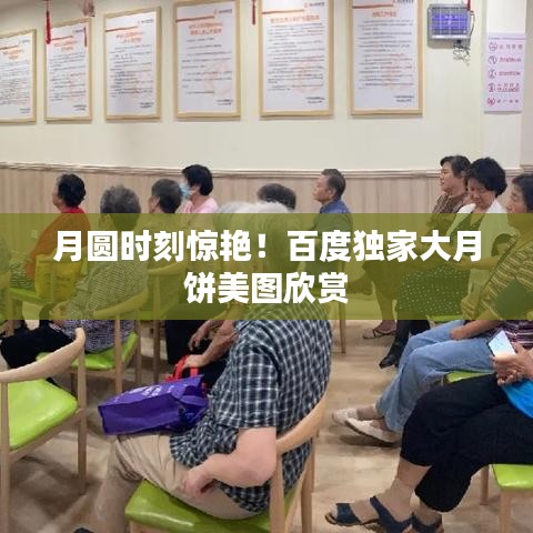 月圆时刻惊艳！百度独家大月饼美图欣赏