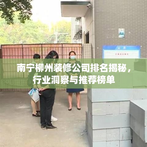 南宁柳州装修公司排名揭秘,行业洞察与推荐榜单