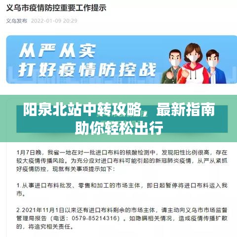 阳泉北站中转攻略,最新指南助你轻松出行