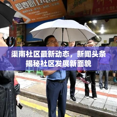 渠南社区最新动态，新闻头条揭秘社区发展新面貌