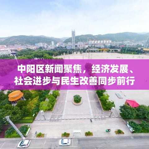 中阳区新闻聚焦,经济发展、社会进步与民生改善同步前行