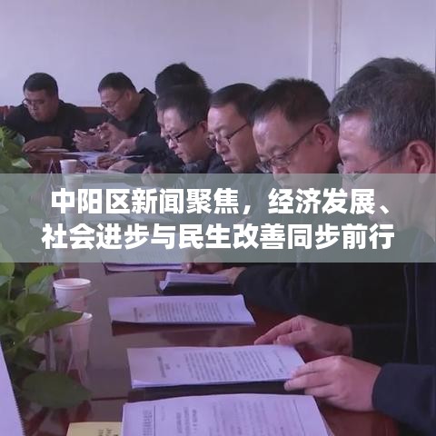中阳区新闻聚焦,经济发展、社会进步与民生改善同步前行