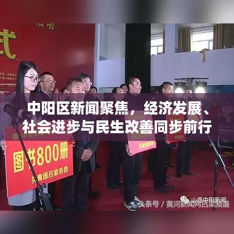 中阳区新闻聚焦,经济发展、社会进步与民生改善同步前行