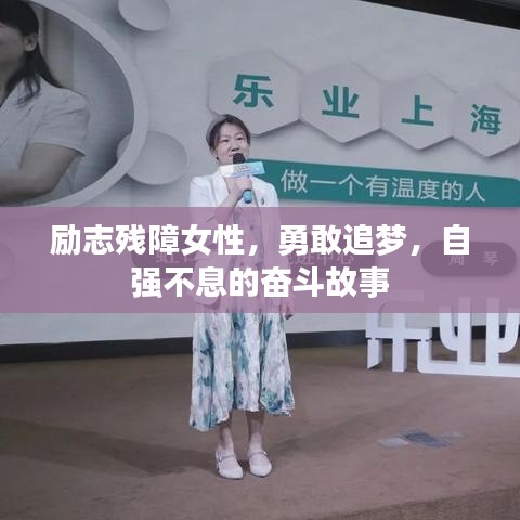 励志残障女性，勇敢追梦，自强不息的奋斗故事