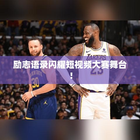 励志语录闪耀短视频大赛舞台！