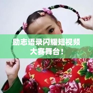 励志语录闪耀短视频大赛舞台!