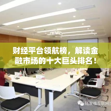 财经平台领航榜，解读金融市场的十大巨头排名！