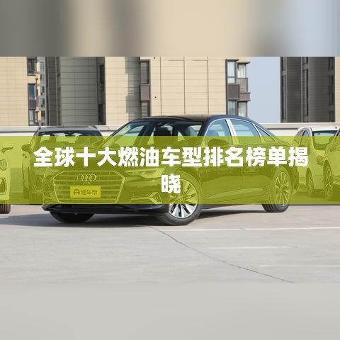 全球十大燃油车型排名榜单揭晓