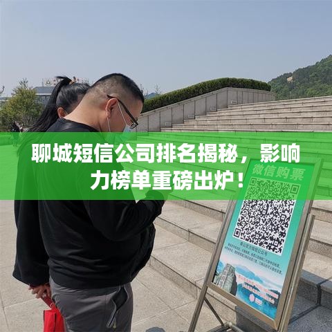 聊城短信公司排名揭秘,影响力榜单重磅出炉!
