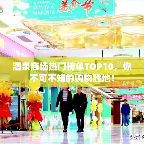 酒泉商场热门榜单TOP10,你不可不知的购物胜地!