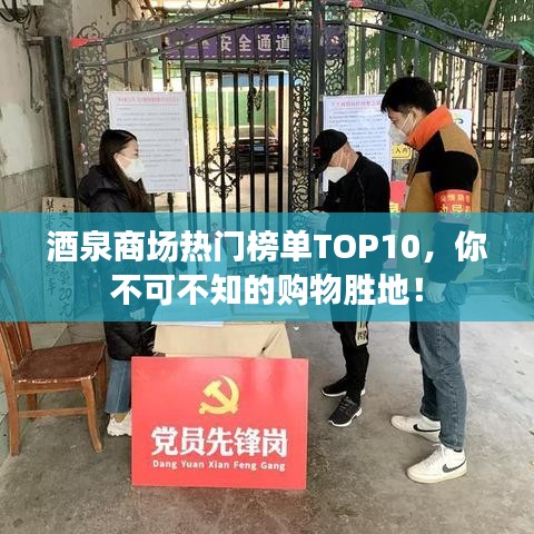 酒泉商场热门榜单TOP10,你不可不知的购物胜地!
