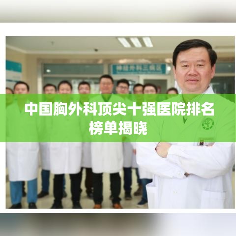 中国胸外科顶尖十强医院排名榜单揭晓