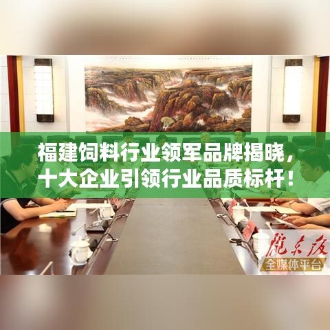 福建饲料行业领军品牌揭晓，十大企业引领行业品质标杆！