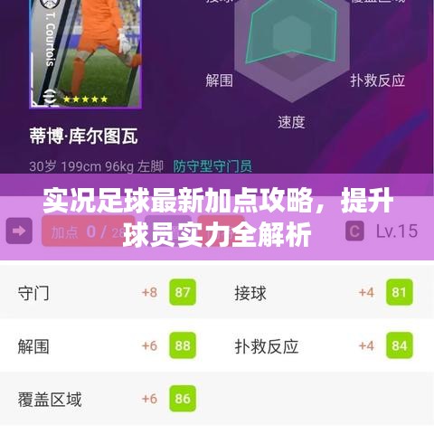 实况足球最新加点攻略，提升球员实力全解析