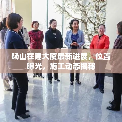 砀山在建大厦最新进展，位置曝光，施工动态揭秘