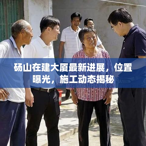 砀山在建大厦最新进展,位置曝光,施工动态揭秘