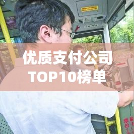 优质支付公司TOP10榜单揭晓,行业引领者,树立标杆