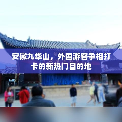 安徽九华山,外国游客争相打卡的新热门目的地