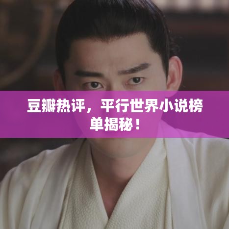 豆瓣热评，平行世界小说榜单揭秘！