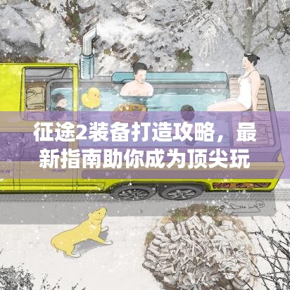 征途2装备打造攻略,最新指南助你成为顶尖玩家!