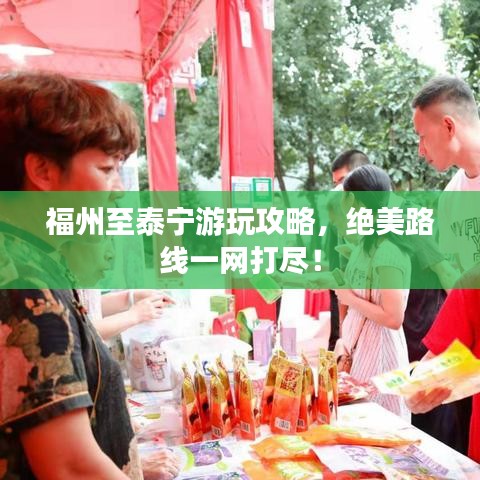 福州至泰宁游玩攻略，绝美路线一网打尽！